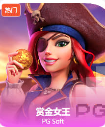 赏金女王 赏金女王